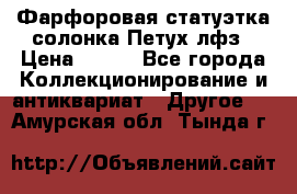 Фарфоровая статуэтка солонка Петух лфз › Цена ­ 750 - Все города Коллекционирование и антиквариат » Другое   . Амурская обл.,Тында г.